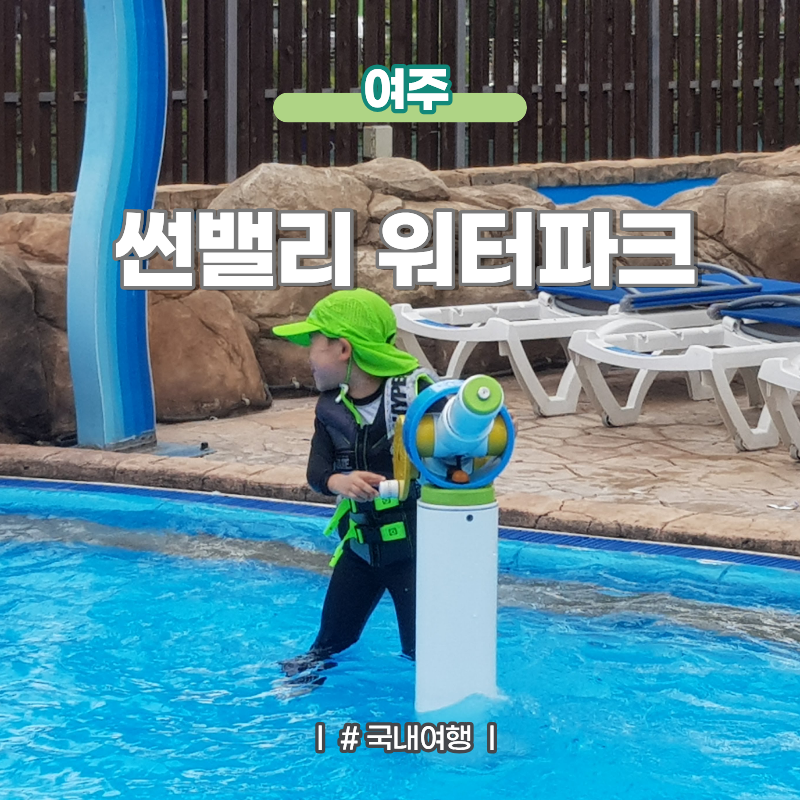 여주 가족여행 숙소 추천