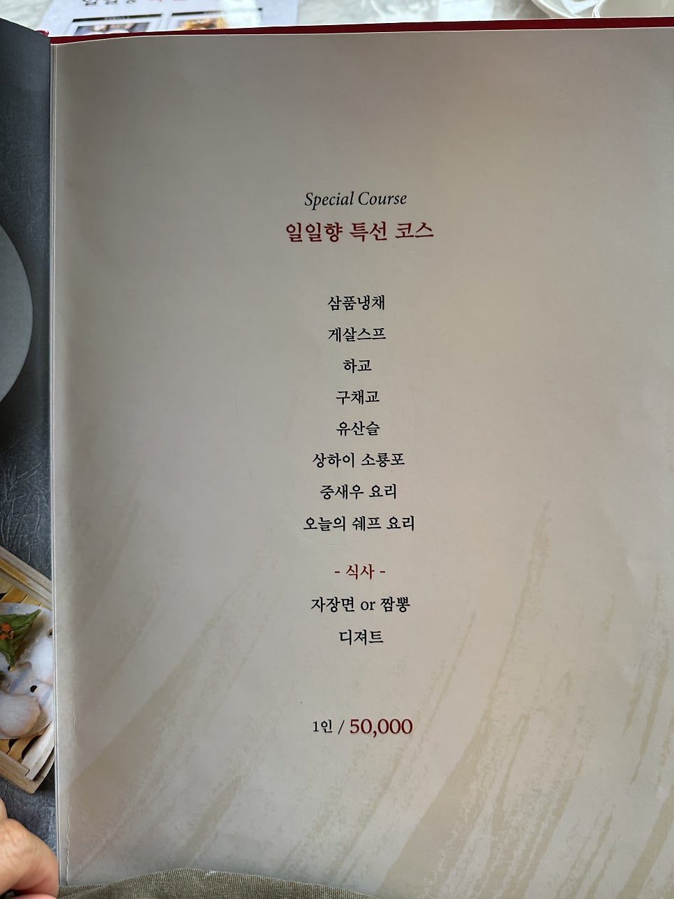 일일향의 코스요리와 특선 이벤트 안내