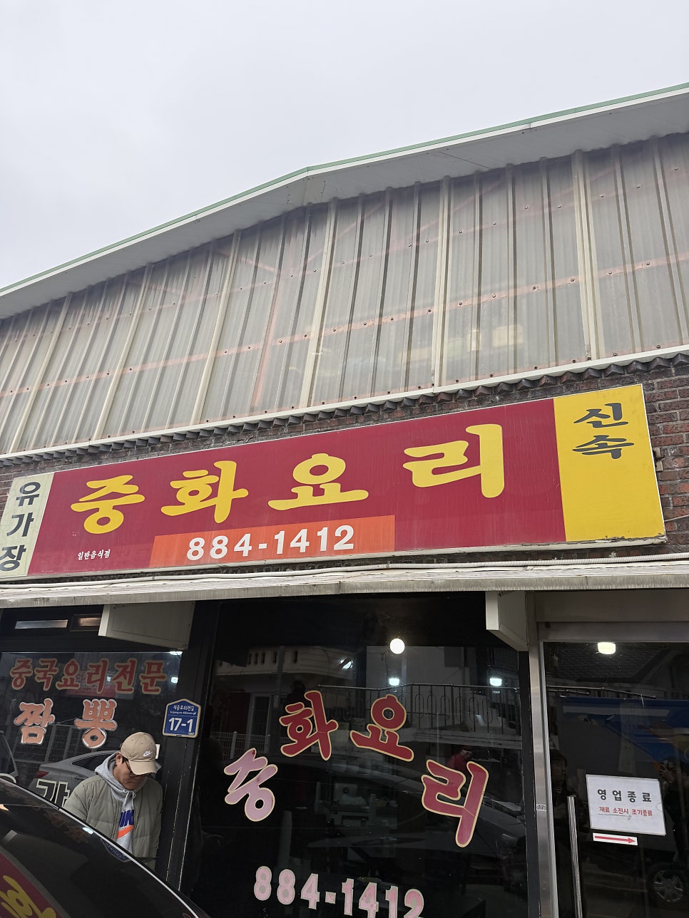 여주 세종로의 매운 짬뽕 성지, 유가장