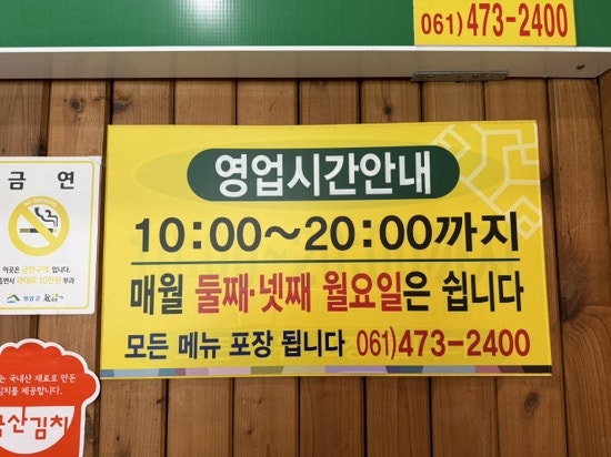 매장에 붙은 영업시간 안내판. 10시~20시, 둘째·넷째 월요일 휴무, 포장도 가능하다고 적혀 있습니다.