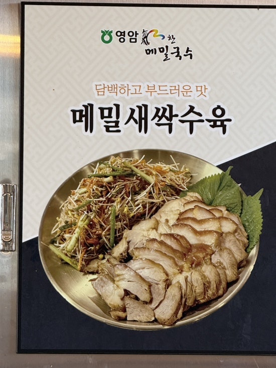 메뉴판 속 메밀새싹수육. 담백하고 부드러운 맛의 수육에 메밀새싹 무침을 곁들입니다.