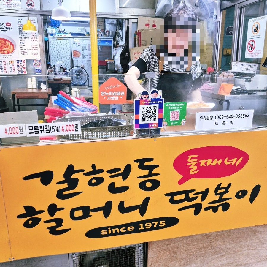 갈현동 할머니 둘째네 떡볶이 순대와 튀김
