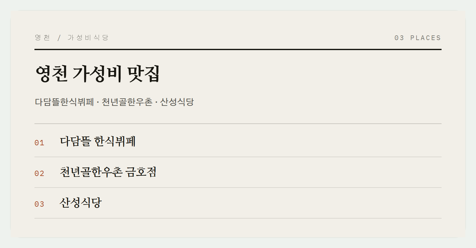 영천 가성비 맛집들