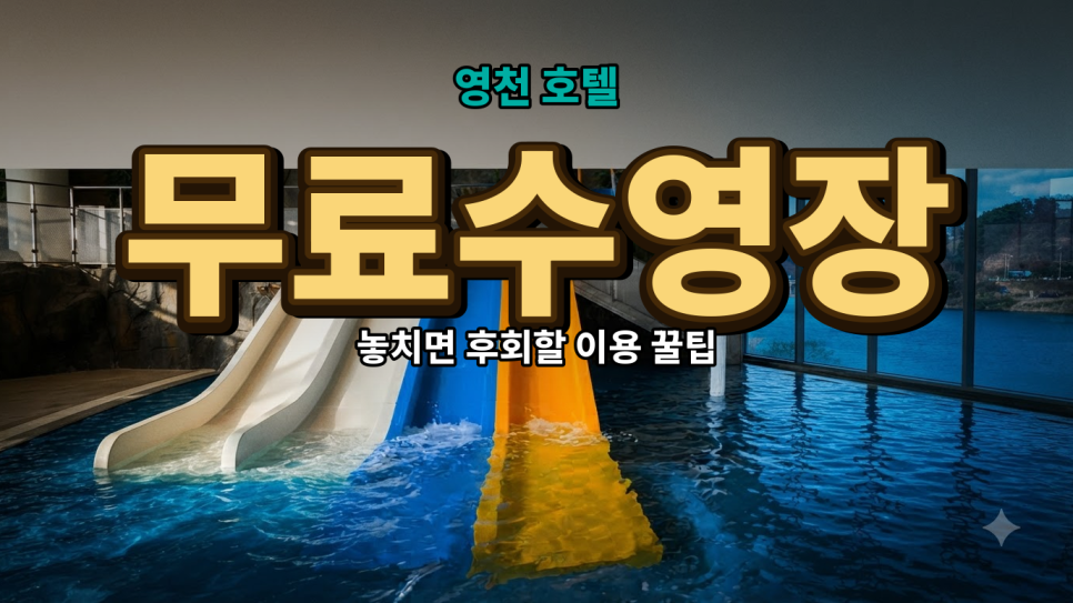 영천 더랜드관광호텔, 물놀이와 조식이 무료인 가족 호텔