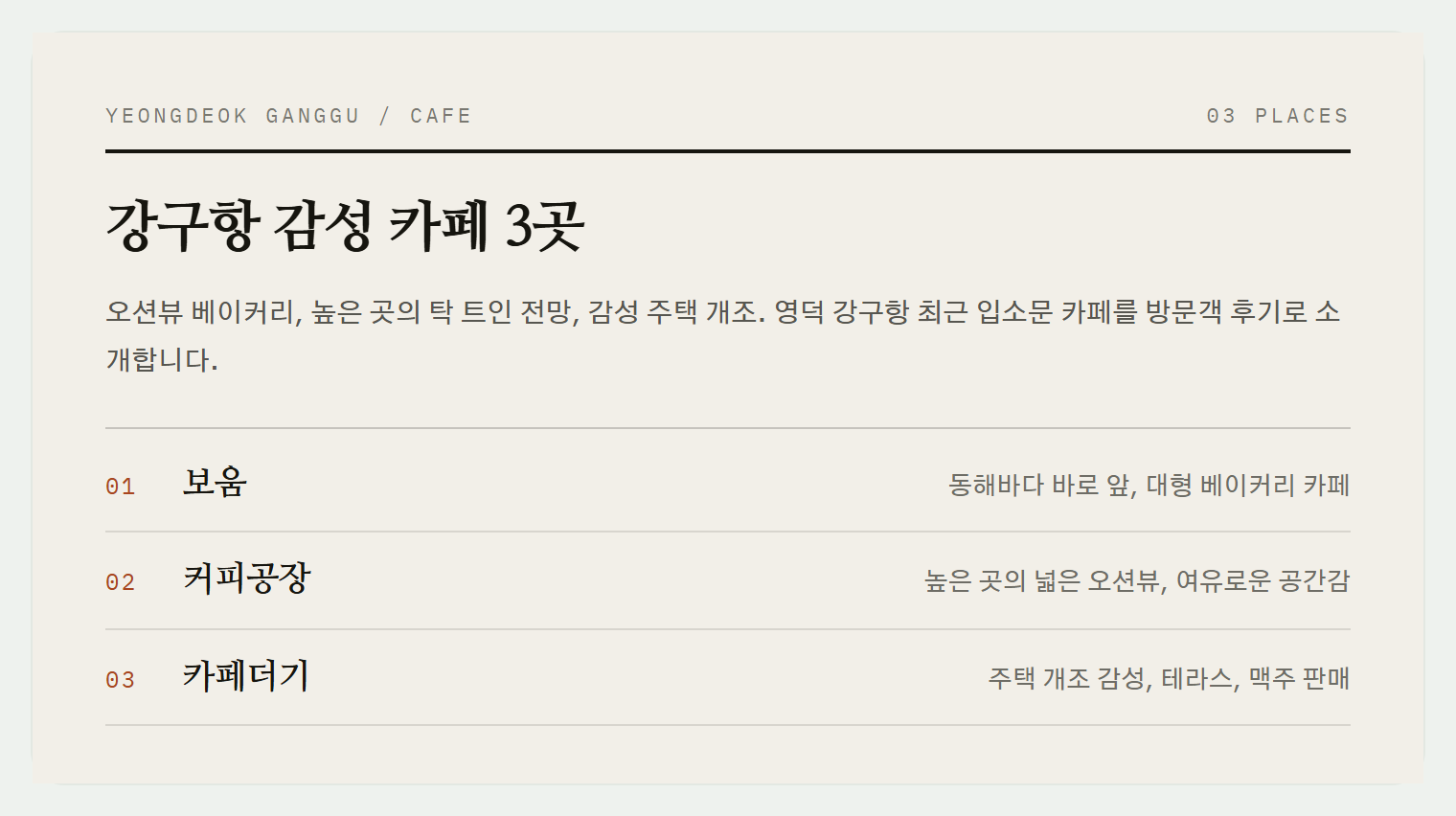영덕 강구항의 대표 감성 카페 3곳