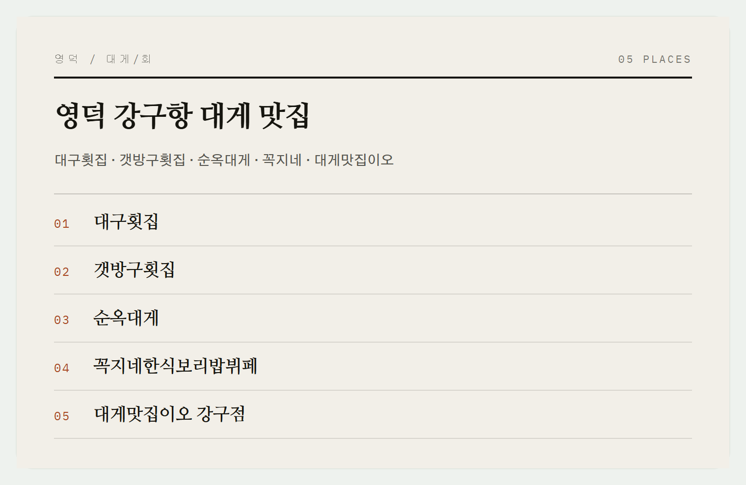 강구항 대게 맛집들