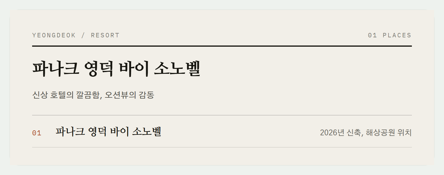 파나크 영덕의 오션뷰