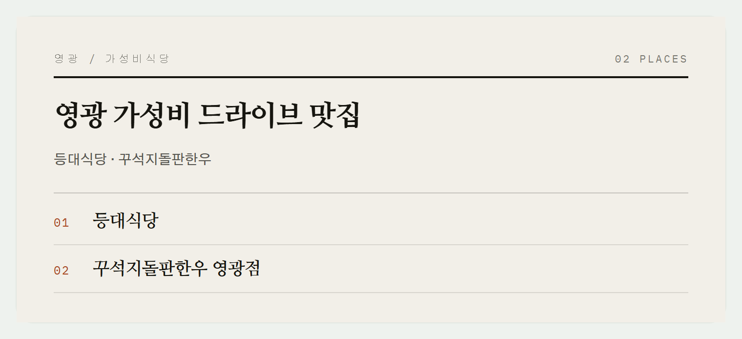 영광 드라이브 맛집들