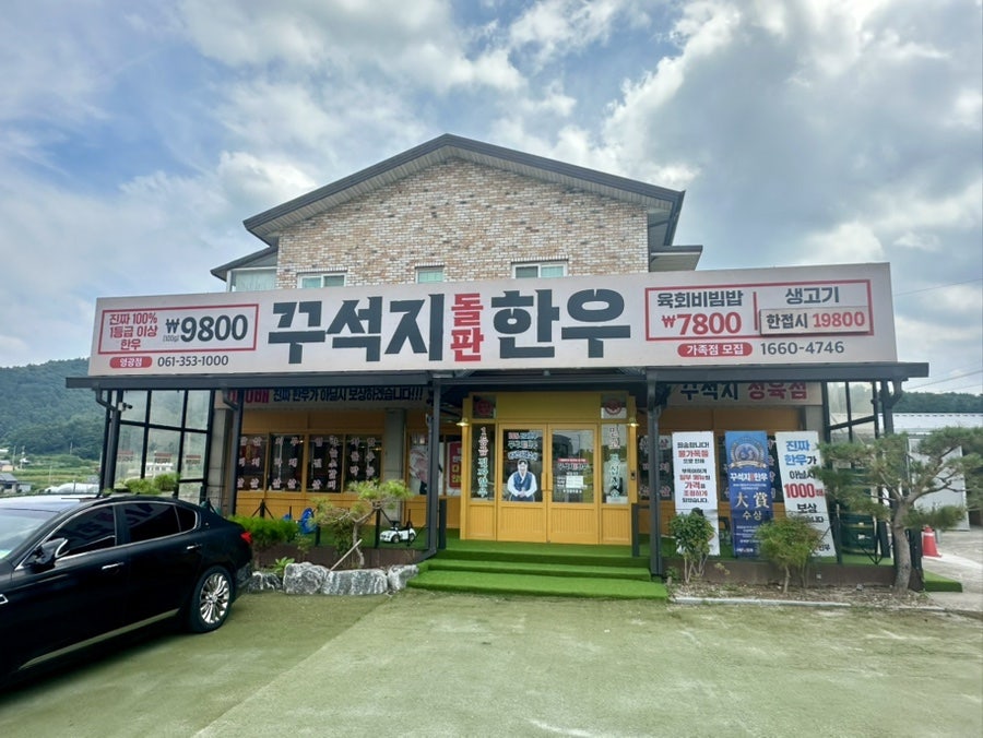 한우 돌판