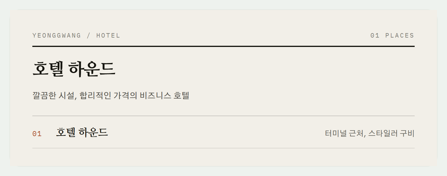 호텔 하운드의 로비