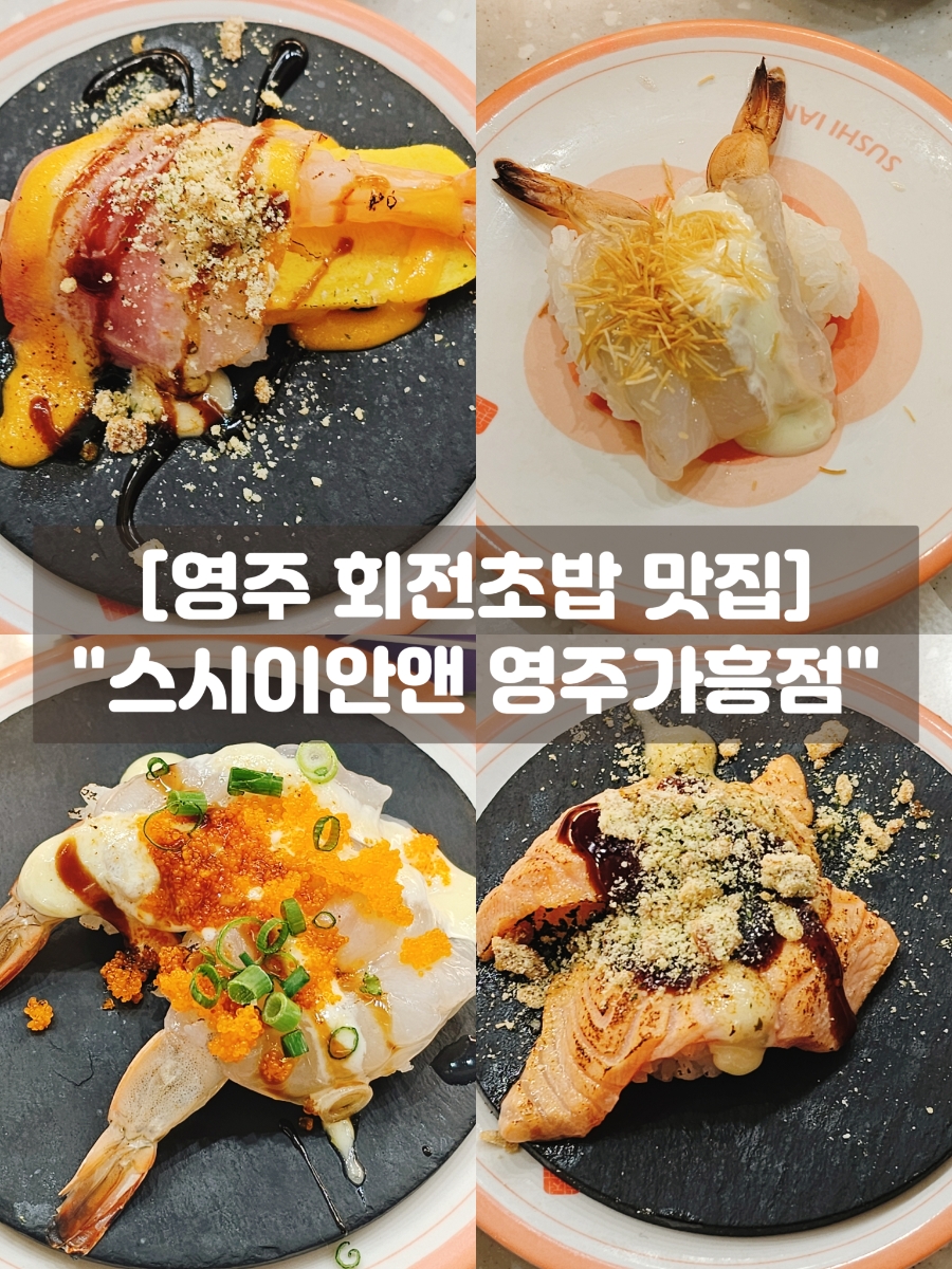 스시이안앤