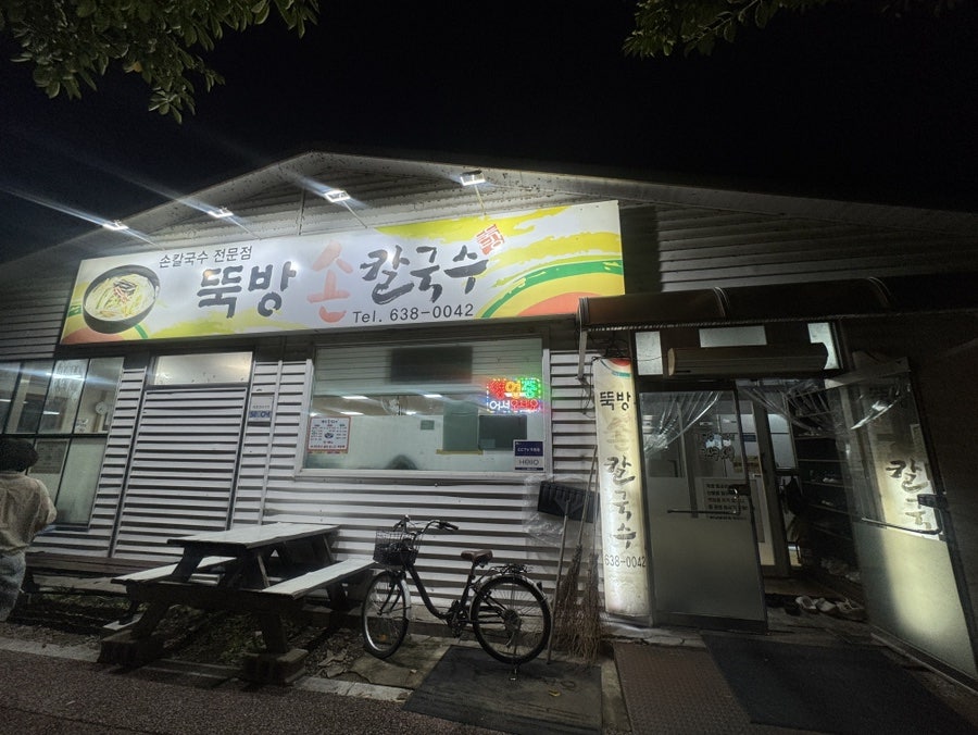 뚝방손칼국수