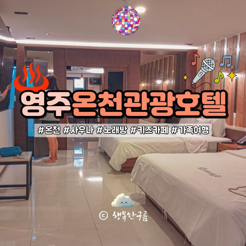 영주 온천관광호텔 & 케이스호텔, 휴식과 놀이의 조화