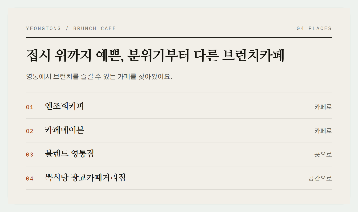 이번 편에서 소개하는 4곳