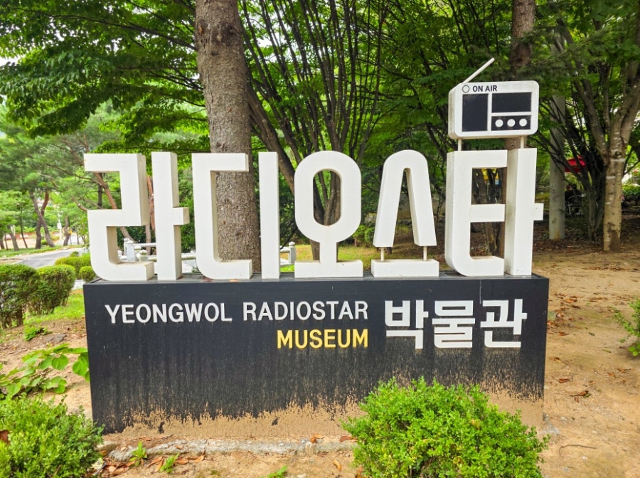 라디오스타박물관 카페 휴식공간
