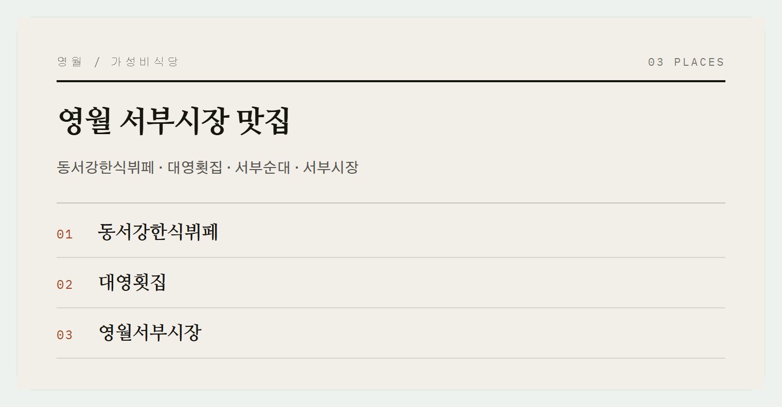 영월 서부시장 먹거리