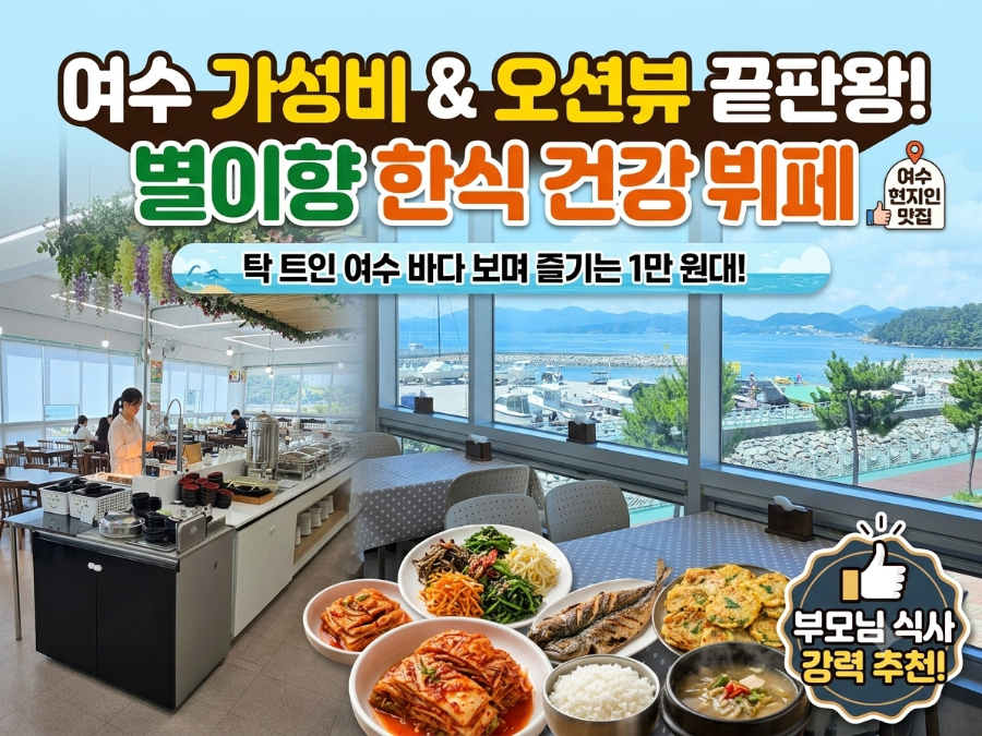 [여수] 해변가 가성비 맛집