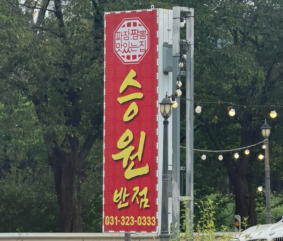 나무들 사이로 보이는 승원반점 간판. '짜장·짬뽕 맛있는 집' 문구가 눈에 띕니다.