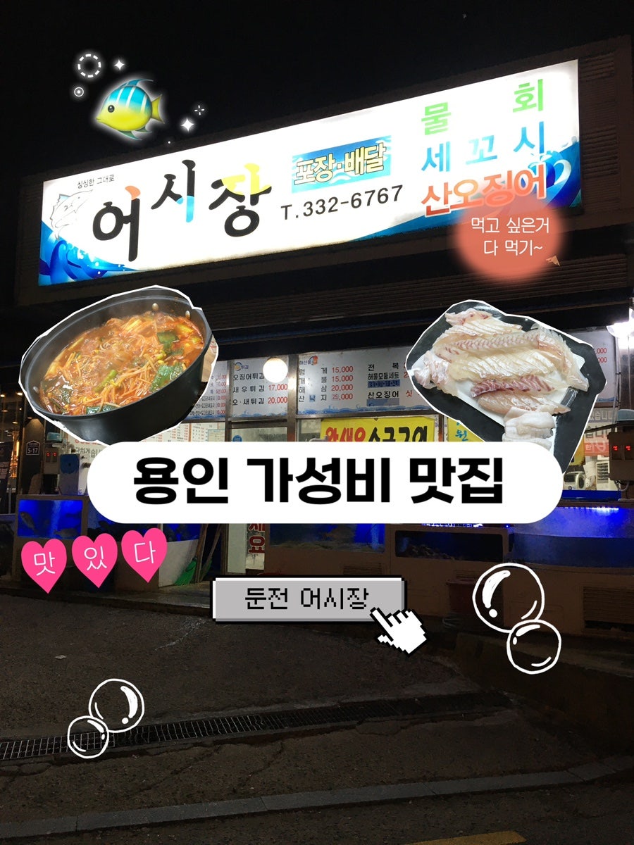 블로거가 정리한 둔전 어시장 소개컷. 간판과 전화번호(332-6767), 대표 메뉴 이미지를 한 장에 모았습니다.