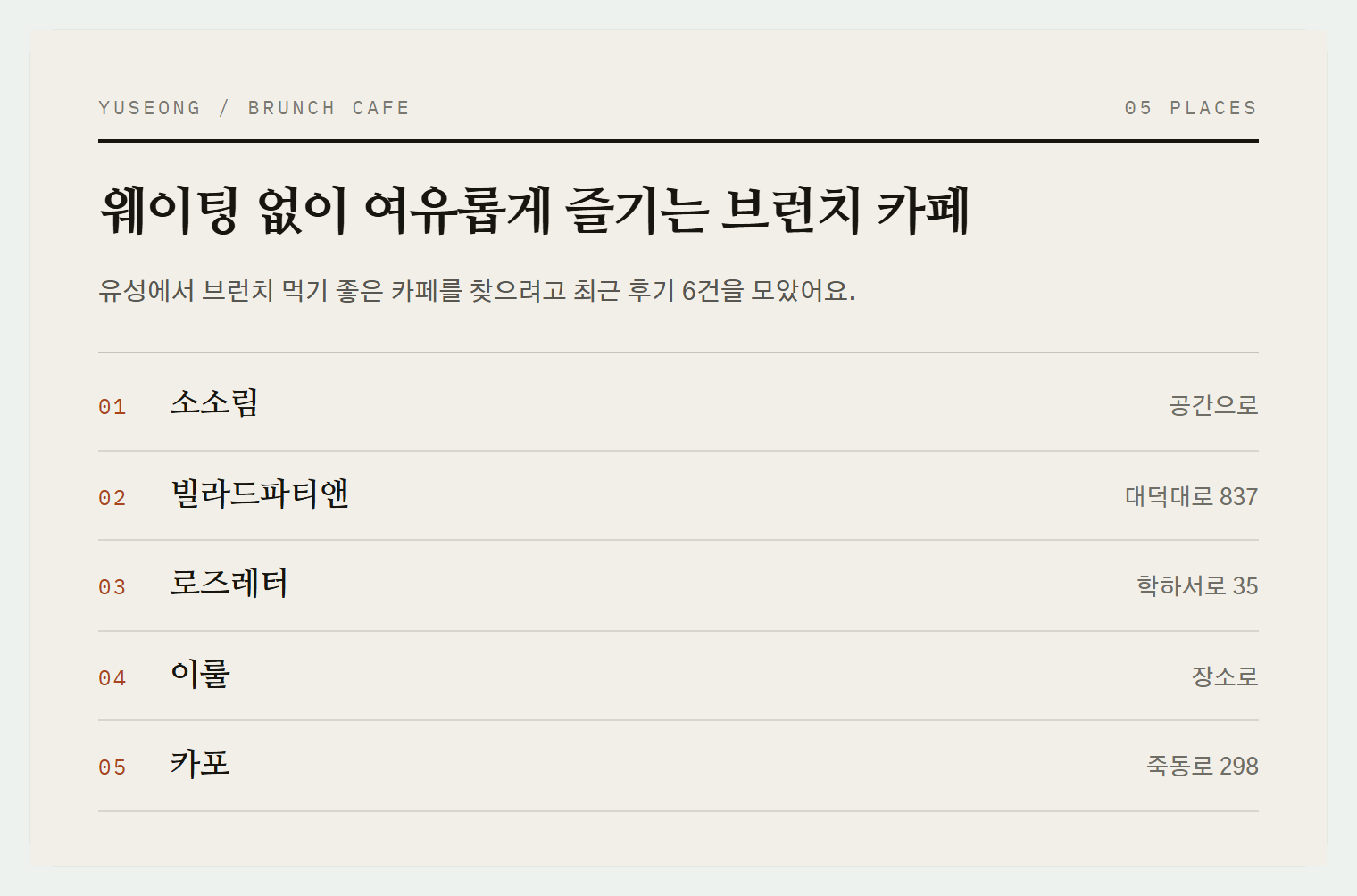 이번 편에서 소개하는 5곳