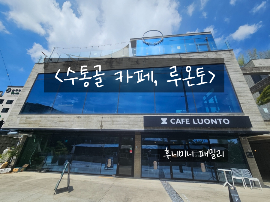 루온토 배너가 걸린 매장 외관