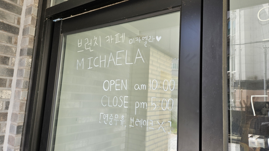 미카엘라 영업시간 안내 문구